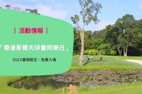 假日好去處 粉嶺球場 @ 「香港哥爾夫球會同樂日」(免費入場)-iPlayHK