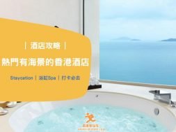 熱門有海景的香港酒店-iPlayHK- Cover