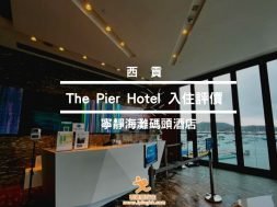 西貢酒店-The Pier Hotel – 寧靜海灘碼頭酒店-cover-iPlayHK