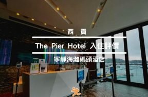 西貢酒店-The Pier Hotel – 寧靜海灘碼頭酒店-cover-iPlayHK