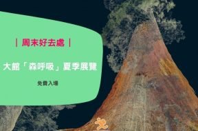 周末好去處- 大館「森呼吸」夏季展覽 (免費入場)- Cover – iPlayHK