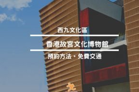 故宮文化博物館-免費交通-預約方法文章iPlayHK