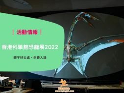 香港科學館恐龍展 2022 -6-min-coveriPlayHK