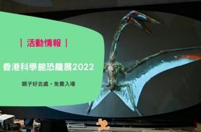 香港科學館恐龍展 2022 -6-min-coveriPlayHK