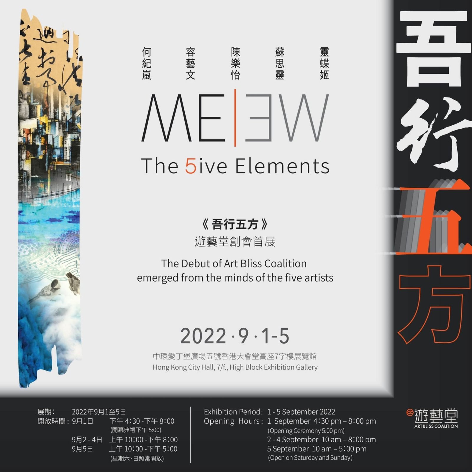 中環藝術展 | 吾行五方(ME WE The 5ive Elements) – 免費入場