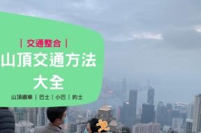 山頂交通方法大全- Cover-iPlayHK