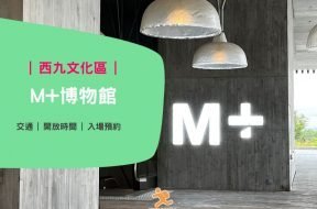 Cover – 西九文化區-M+博物館-iPlayHK