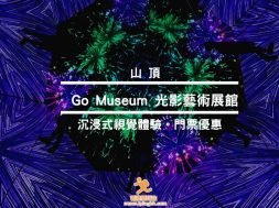 Go Museum-山頂好去處-Cover-iPlayHK