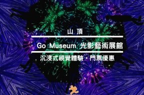 Go Museum-山頂好去處-Cover-iPlayHK
