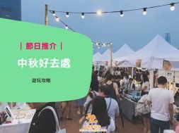 中秋好去處–iPlayHK