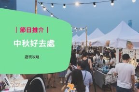 中秋好去處–iPlayHK