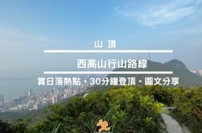 山頂出發-西高山輕鬆行山路線- Cover-iPlayHK