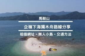 馬鞍山-企嶺下海獨木舟路線分享-iPlayHK