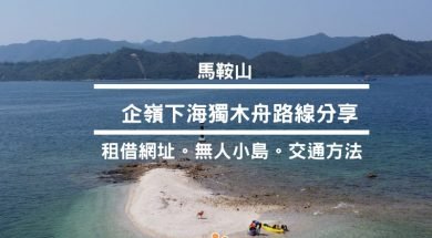 馬鞍山-企嶺下海獨木舟路線分享-iPlayHK