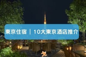 東京住宿-10大東京酒店推介-iPlayHK