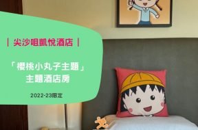 櫻桃小丸子主題Staycation – Cover-iPlayHK