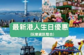 香港人生日優惠- Cover-iPlayHK