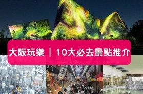 大阪玩樂-10大必去景點推介-iPlayHK