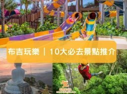 布吉玩樂-10大必去景點推介-iPlayHK