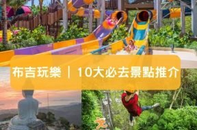 布吉玩樂-10大必去景點推介-iPlayHK