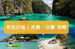 布吉行程-布吉外島浮潛、水上活動、沙灘推薦 (附自由行船票)-iPlayHK