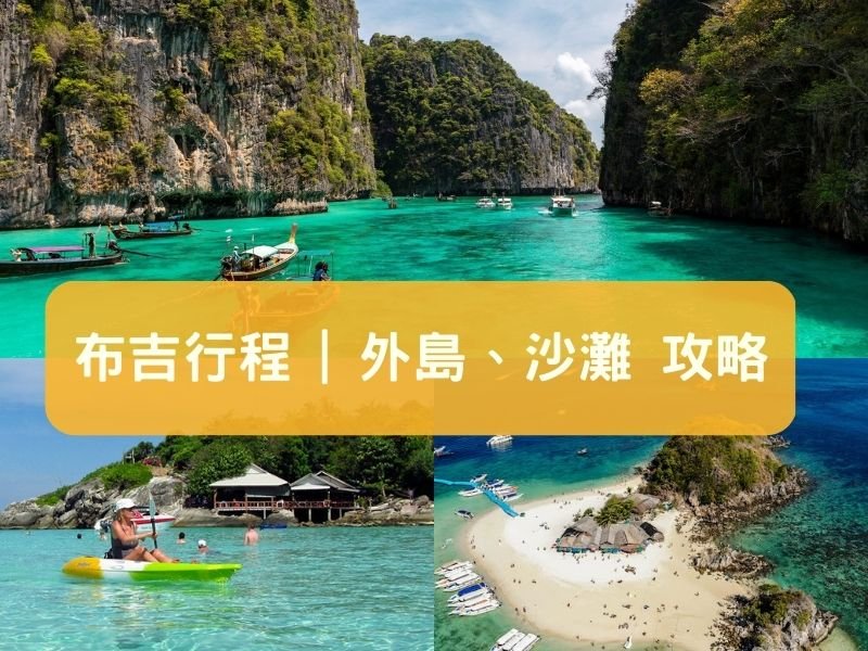 布吉外島2025|一日遊玩浮潛、水上活動、外島地圖、海灘 (附自由行船票)
