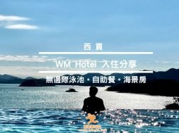 西貢WM Hotel-入住分享-iPlayHK