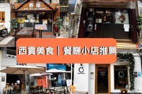 西貢美食-餐廳小店推薦-iPlayHK