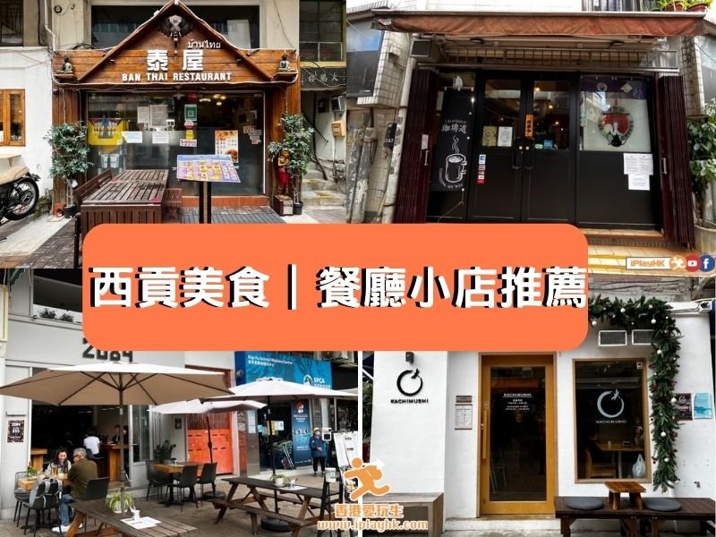西貢美食|餐廳小店推薦 (2023年更新)