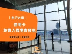 信用卡免費入機場貴賓室-iPlayHK