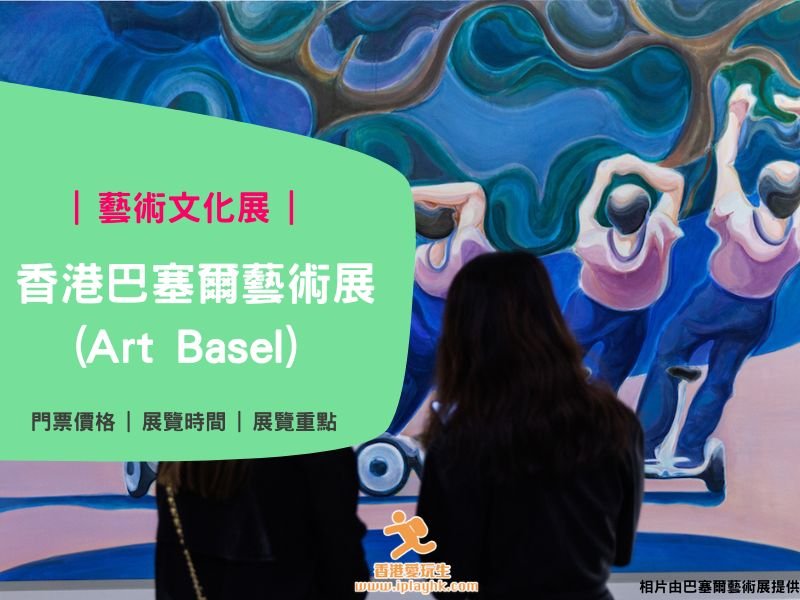 2023藝術展|香港巴塞爾藝術展(Art Basel) - 展期:2023年3月23日至3月25日 2023藝術展|香港巴塞爾藝術展(Art Basel) - 展期:2023年3月23日至3月25日