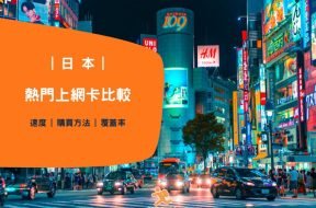 熱門日本上網卡比較-Cover-iPlayHK