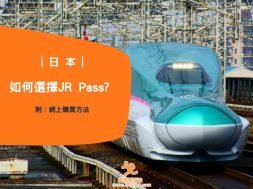 遊日必備-如何選擇JR Pass-Cover-iPlayHK