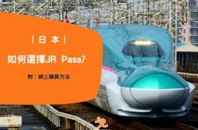 遊日必備-如何選擇JR Pass-Cover-iPlayHK