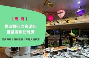 馬灣挪亞方舟酒店 – 豐盛閣自助晚餐-iPlayHK