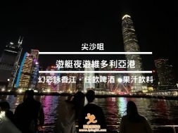 夜遊維多利亞港-iPlayHK