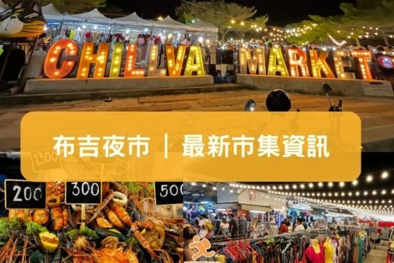 布吉夜市- iPlayHK