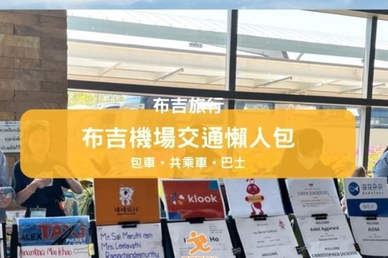 布吉機場交通懶人包-iPlayHK