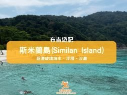布吉遊記-斯米蘭島-Similan Island -iPlayHK
