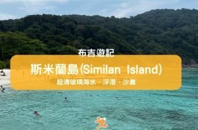 布吉遊記-斯米蘭島-Similan Island -iPlayHK