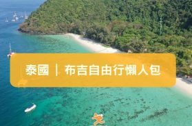 泰國-布吉自由行懶人包-iPlayHK