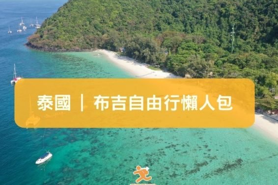 泰國-布吉自由行懶人包-iPlayHK