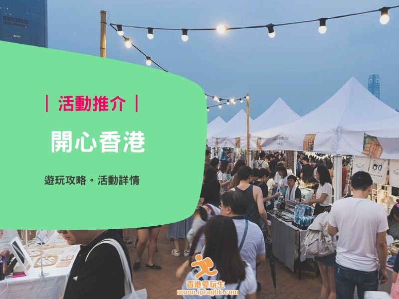 開心香港 | Happy Hong Kong 有什麼活動好玩?活動詳細及時間表~整合!