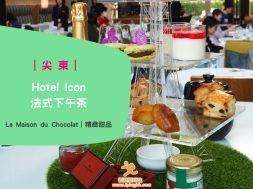 Hotel Icon唯港薈下午茶 – 「La Maison du Chocolat法國風情」-iPlayHK