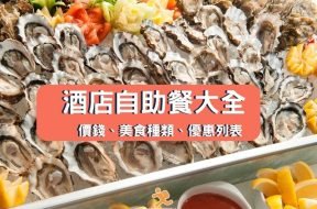 集齊36間酒店自助餐優惠清單-iPlayHK