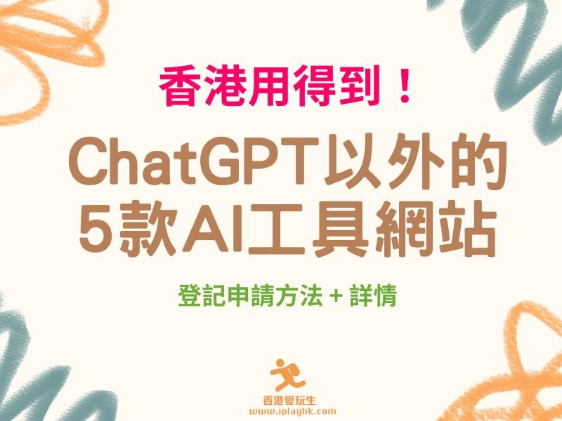香港用得到!ChatGPT以外的5款AI工具網站(剪片、製圖、去底、寫文!)
