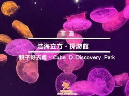 荃灣親子好去處-浩海立方•探游館 -cover-iPlayHK