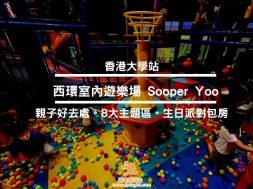 親子好去處-西環室內遊樂場 Sooper Yoo – 8大主題區-iPlayHK