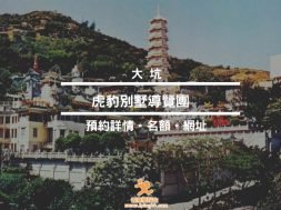 大坑｜虎豹別墅重開！如何參加免費導覽團-iPlayHK-cover