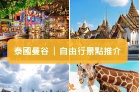 曼谷-14個曼谷自由行必去景點 (新增全新景點資料)cover– iPlayHK